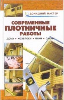 Валентина Рыженко - Современные плотничные работы. Дома. Хозблоки. Бани. Сауны: Справочник обложка книги Валентина Рыженко - Современные плотничные работы. Дома. Хозблоки. Бани. Сауны: Справочник обложка книги