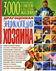 Лариса Аксенова - Драгоценная энциклопедия хозяина обложка книги Лариса Аксенова - Драгоценная энциклопедия хозяина обложка книги