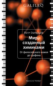 Петр Образцов - Мир, созданный химиками. От философского камня до графена обложка книги Петр Образцов - Мир, созданный химиками. От философского камня до графена обложка книги