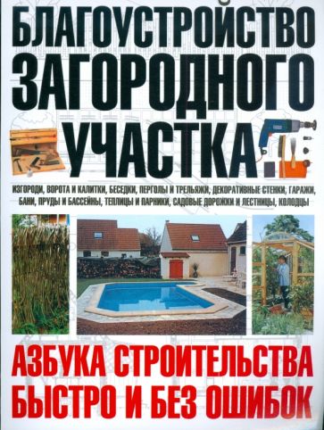 Книга: "Благоустройство загородного участка" - Юрий Шухман. Купить книгу, читать рецензии
