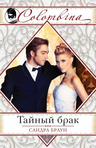 Сандра Браун - Тайный брак обложка книги Сандра Браун - Тайный брак обложка книги