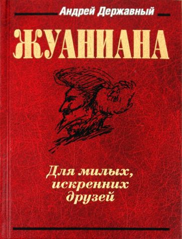 Андрей Державный - Жуаниана обложка книги Андрей Державный - Жуаниана обложка книги