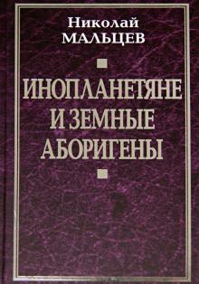 Николай Мальцев - Инопланетяне и земные аборигены обложка книги Николай Мальцев - Инопланетяне и земные аборигены обложка книги