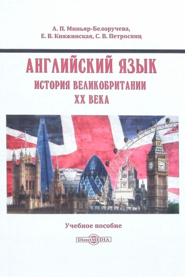 Книга: "Английский язык. История Великобритании XX века". Купить книгу ...