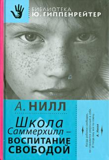 Школа Саммерхилл - воспитание свободой