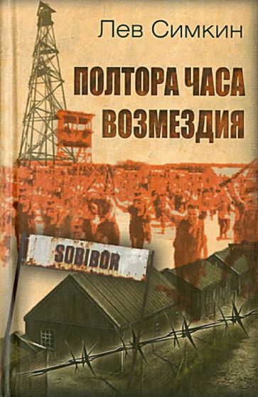 Лев Симкин - Полтора часа возмездия обложка книги Лев Симкин - Полтора часа возмездия обложка книги
