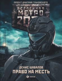 Денис Шабалов - Метро 2033: Право на месть обложка книги Денис Шабалов - Метро 2033: Право на месть обложка книги