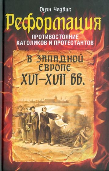 Оуэн Чедвик - Реформация. Противостояние католиков и протестантов в Западной Европе XVI-XVII веках обложка книги Оуэн Чедвик - Реформация. Противостояние католиков и протестантов в Западной Европе XVI-XVII веках обложка книги