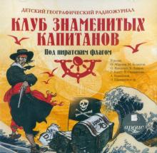 Детский географический радиожурнал. Клуб знаменитых капитанов: Под пиратским флагом (CDmp3)