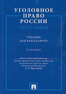 Кругликов, Козаченко, Галиакбаров - Уголовное право России. Часть Общая. Учебник обложка книги Кругликов, Козаченко, Галиакбаров - Уголовное право России. Часть Общая. Учебник обложка книги