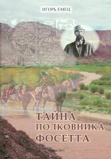 Игорь Емец - Тайна полковника Фосетта обложка книги Игорь Емец - Тайна полковника Фосетта обложка книги