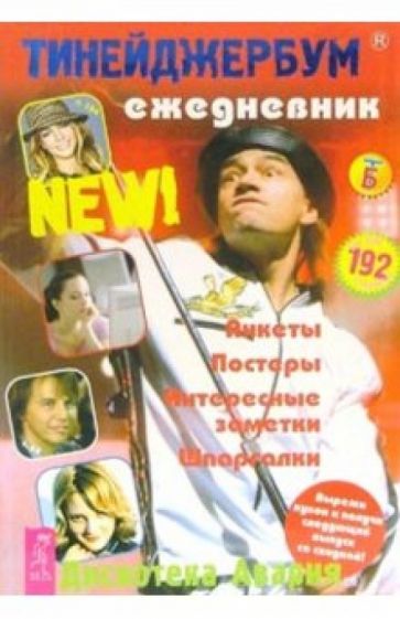 Тинейджербум 2006-2007 New! (Дискотека Авария) обложка книги Тинейджербум 2006-2007 New! (Дискотека Авария) обложка книги