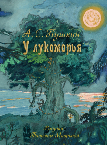 Александр Пушкин - У лукоморья обложка книги Александр Пушкин - У лукоморья обложка книги