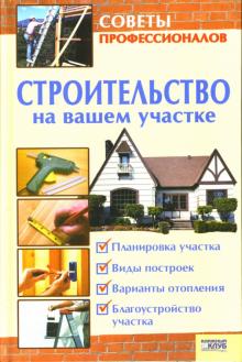 Андрей Галич - Строительство на вашем участке. Советы профессионалов обложка книги Андрей Галич - Строительство на вашем участке. Советы профессионалов обложка книги