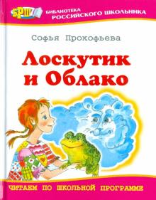 Лоскутик и Облако