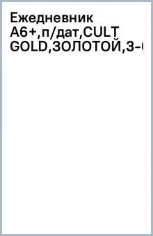 Ежедневник А6+,п/дат,CULT GOLD,ЗОЛОТОЙ,3-003/305 Ежедневник А6+,п/дат,CULT GOLD,ЗОЛОТОЙ,3-003/305