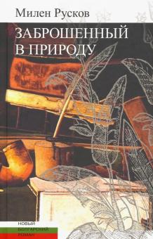 Милен Русков - Заброшенный в природу обложка книги Милен Русков - Заброшенный в природу обложка книги