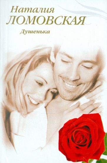 Наталия Ломовская - Душенька обложка книги Наталия Ломовская - Душенька обложка книги