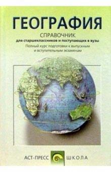 География: Справочник для старшеклассников и поступающих в вузы обложка книги География: Справочник для старшеклассников и поступающих в вузы обложка книги