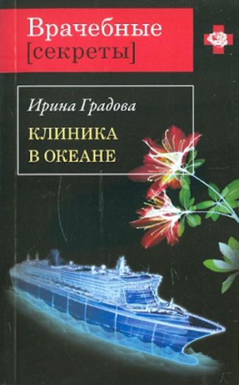 Ирина Градова - Клиника в океане обложка книги Ирина Градова - Клиника в океане обложка книги