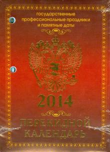 Календарь на 2014 год "Государственная символика". Настольный перекидной (П-5К) Календарь на 2014 год "Государственная символика". Настольный перекидной (П-5К)