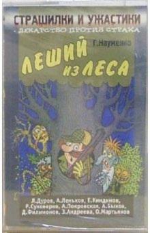 Георгий Науменко - А/к. Страшилки и ужастики: Леший из леса обложка книги Георгий Науменко - А/к. Страшилки и ужастики: Леший из леса обложка книги