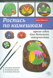Роспись по камешкам: яркие идеи для детского творчества