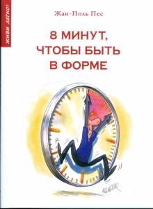 Жан-Поль Пес - 8 минут, чтобы быть в форме обложка книги Жан-Поль Пес - 8 минут, чтобы быть в форме обложка книги