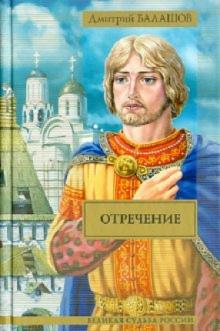 Дмитрий Балашов - Отречение обложка книги Дмитрий Балашов - Отречение обложка книги