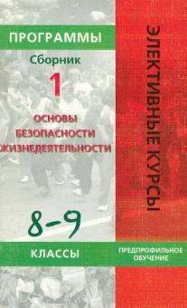 Андрей Винник - Программы. Основы безопасности жизнедеятельности. 8-9 классы. Предпрофильное обучение. Сборник 1 обложка книги Андрей Винник - Программы. Основы безопасности жизнедеятельности. 8-9 классы. Предпрофильное обучение. Сборник 1 обложка книги