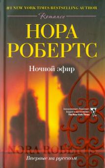 Нора Робертс - Ночной эфир обложка книги Нора Робертс - Ночной эфир обложка книги