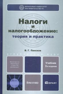 Владимир Пансков - Налоги и налогообложение: теория и практика обложка книги Владимир Пансков - Налоги и налогообложение: теория и практика обложка книги
