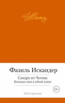 Фазиль Искандер - Сандро из Чегема обложка книги Фазиль Искандер - Сандро из Чегема обложка книги