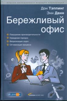 Тэппинг, Данн - Бережливый офис обложка книги Тэппинг, Данн - Бережливый офис обложка книги