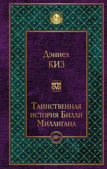 Дэниел Киз - Таинственная история Билли Миллигана обложка книги Дэниел Киз - Таинственная история Билли Миллигана обложка книги