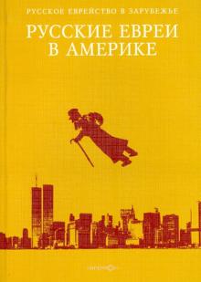 Эрнст Зальцберг - Русские евреи в Америке обложка книги Эрнст Зальцберг - Русские евреи в Америке обложка книги