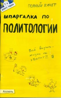Татьяна Шапкарина - Шпаргалка по политологии: ответы на экзаменационные билеты обложка книги Татьяна Шапкарина - Шпаргалка по политологии: ответы на экзаменационные билеты обложка книги