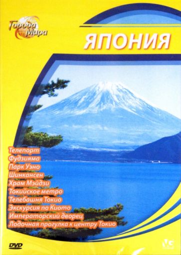 Юджин Шеферд - Города мира: Япония (DVD) Юджин Шеферд - Города мира: Япония (DVD)