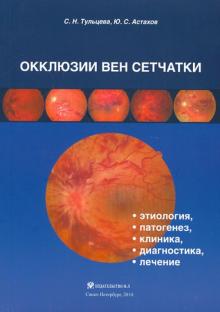 Тульцева, Астахов - Окклюзии вен сетчатки (этиология, патогенез, клиника, диагностика, лечение) обложка книги Тульцева, Астахов - Окклюзии вен сетчатки (этиология, патогенез, клиника, диагностика, лечение) обложка книги