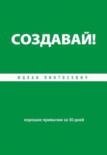 Ицхак Пинтосевич - Создавай! Хорошие привычки за 30 дней обложка книги Ицхак Пинтосевич - Создавай! Хорошие привычки за 30 дней обложка книги