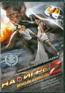 Санаев, Малинин - На игре 2. Новый уровень (DVD) Санаев, Малинин - На игре 2. Новый уровень (DVD)