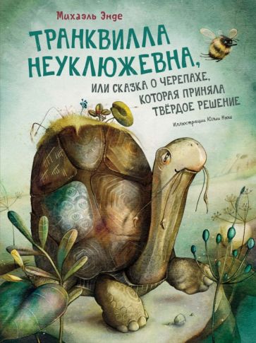 Михаэль Энде - Транквилла Неуклюжевна, или Сказка о черепахе, которая приняла твёрдое решение обложка книги