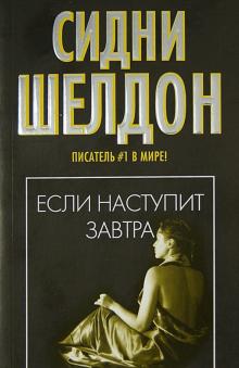 Сидни Шелдон - Если наступит завтра обложка книги Сидни Шелдон - Если наступит завтра обложка книги