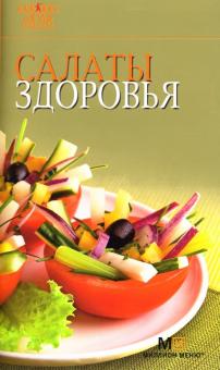 Салаты здоровья обложка книги Салаты здоровья обложка книги