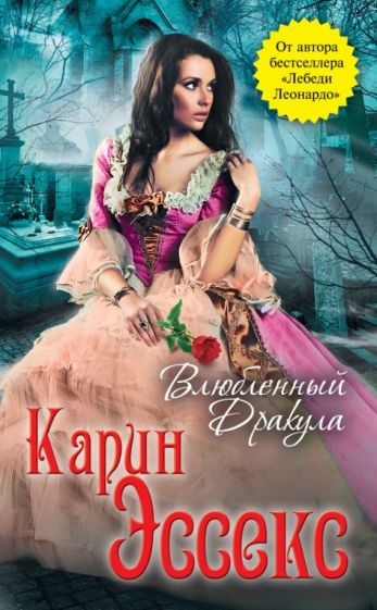 Карин Эссекс - Влюбленный Дракула обложка книги Карин Эссекс - Влюбленный Дракула обложка книги