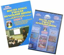 Александрова, Алексина - Мастер-класс учителя начальной школы. Выпуск 3 (+DVDpc) обложка книги Александрова, Алексина - Мастер-класс учителя начальной школы. Выпуск 3 (+DVDpc) обложка книги