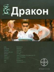 Игорь Алимов - Дракон. Книга 1. Наследники Желтого императора обложка книги Игорь Алимов - Дракон. Книга 1. Наследники Желтого императора обложка книги