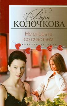 Не спорьте со счастьем