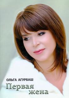 Ольга Агурбаш - Первая жена обложка книги Ольга Агурбаш - Первая жена обложка книги