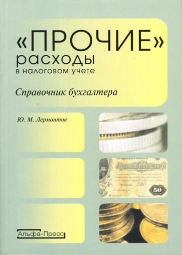 Юрий Лермонтов - "Прочие" расходы в налоговом учете: Справочник бухгалтера обложка книги Юрий Лермонтов - "Прочие" расходы в налоговом учете: Справочник бухгалтера обложка книги